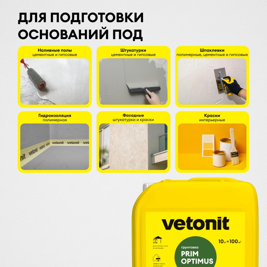 Vetonit прим оптимус 10л грунтовка глубокого проникновения