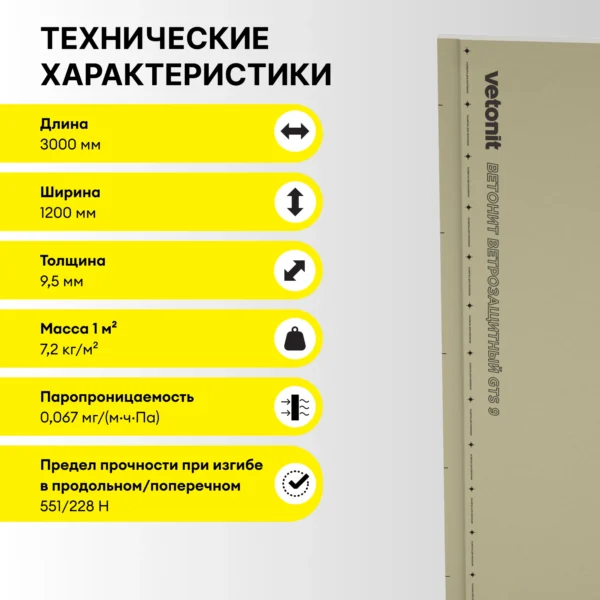 Vetonit ГТС-9 Ветрозащитный ПрК 3000х1200х9.5 мм