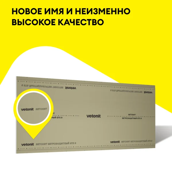 Vetonit ГТС-9 Ветрозащитный ПрК 3000х1200х9.5 мм