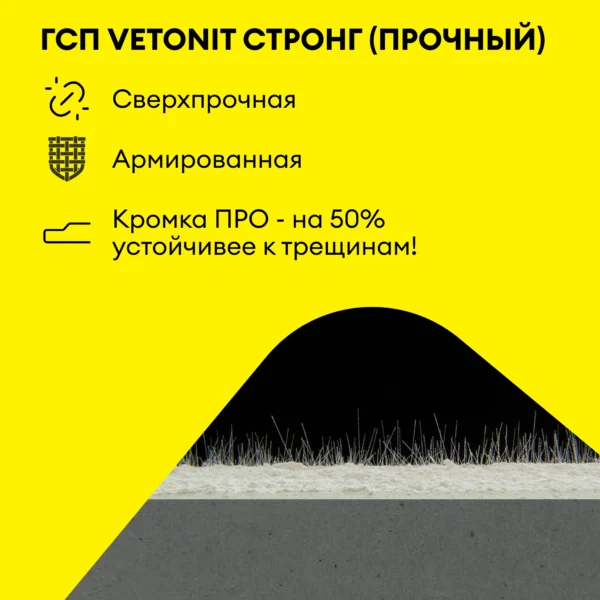 Vetonit Стронг (Прочный) 2500х1200х15мм