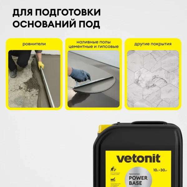 Vetonit power base 10 л пропитка для пола упрочняющая