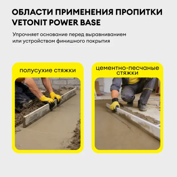 Vetonit power base 10 л пропитка для пола упрочняющая