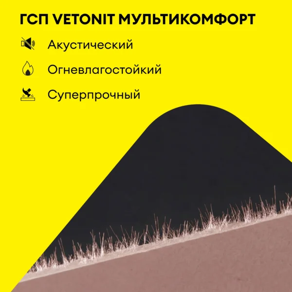 Vetonit Мультикомфорт 2500х1200х12.5мм