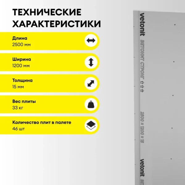 Vetonit Стронг (Прочный) 2500х1200х15мм