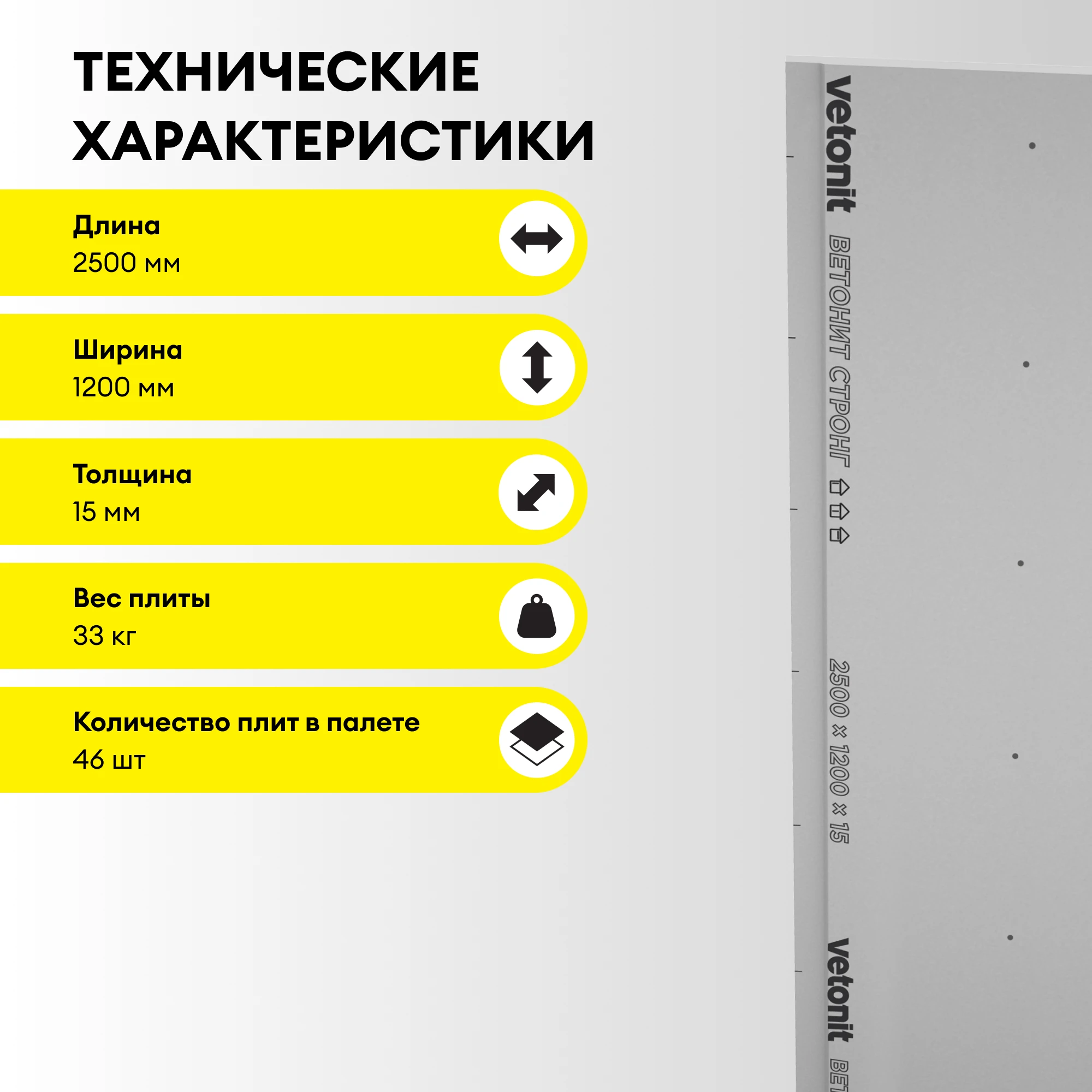 Vetonit Стронг (Прочный) 2500х1200х15мм