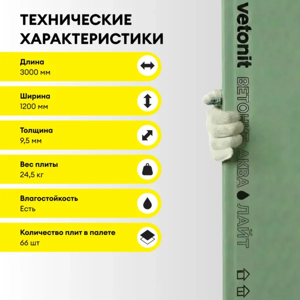 Vetonit Аква Лайт (Облегченный) 3000х1200х9.5мм