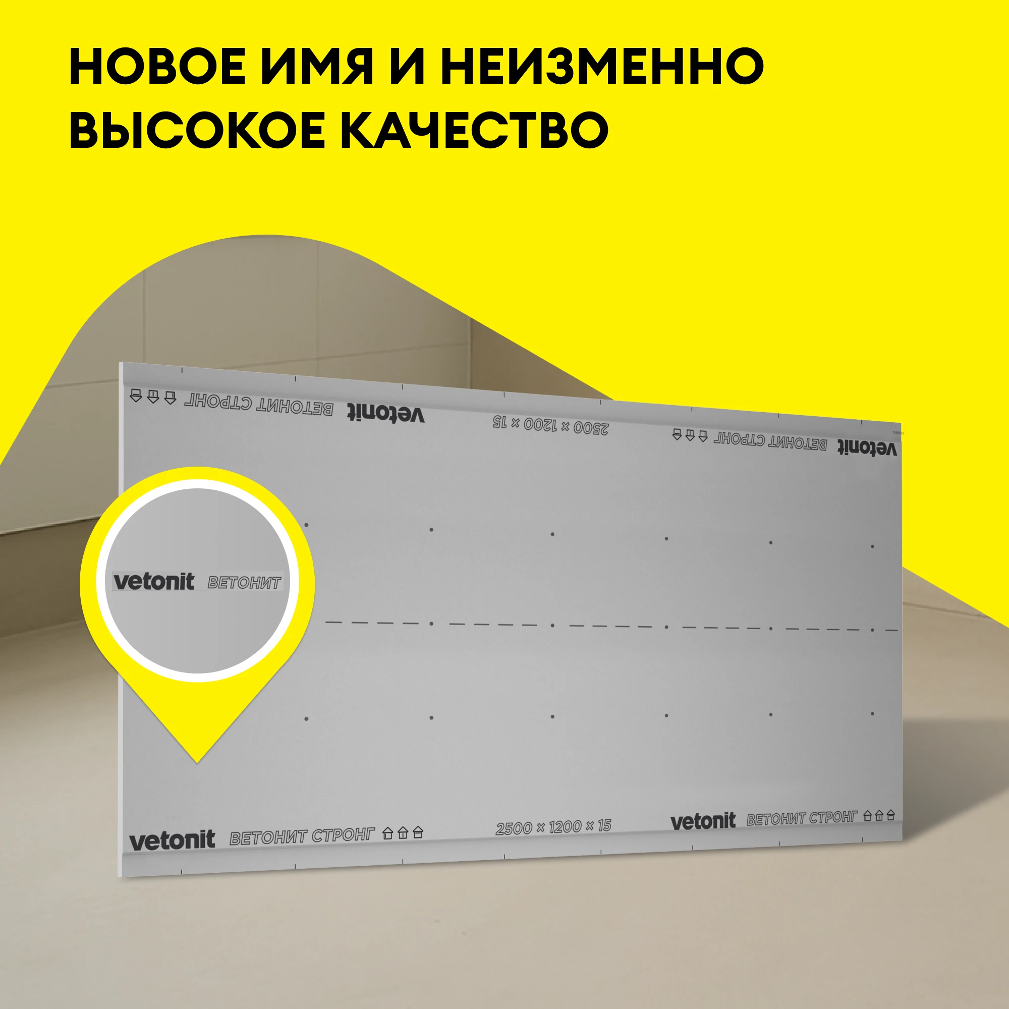 Vetonit Стронг (Прочный) 2500х1200х15мм