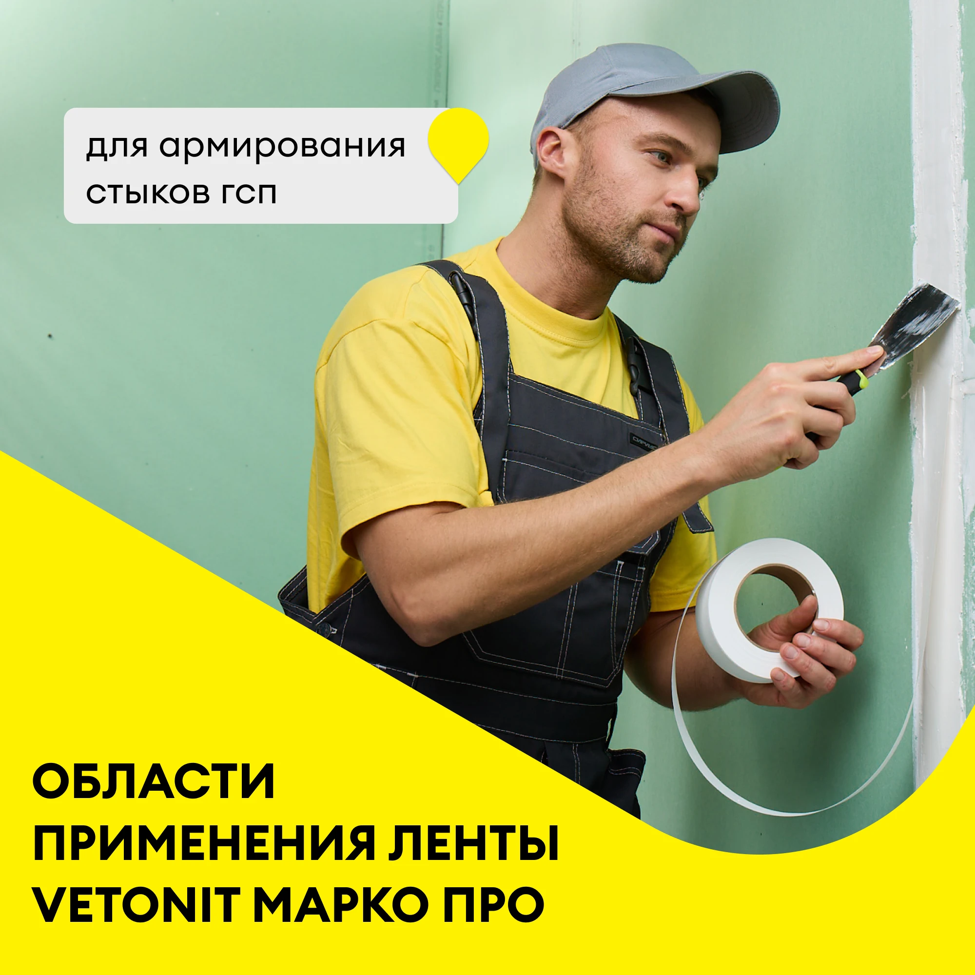 Vetonit Марко ПРО лента